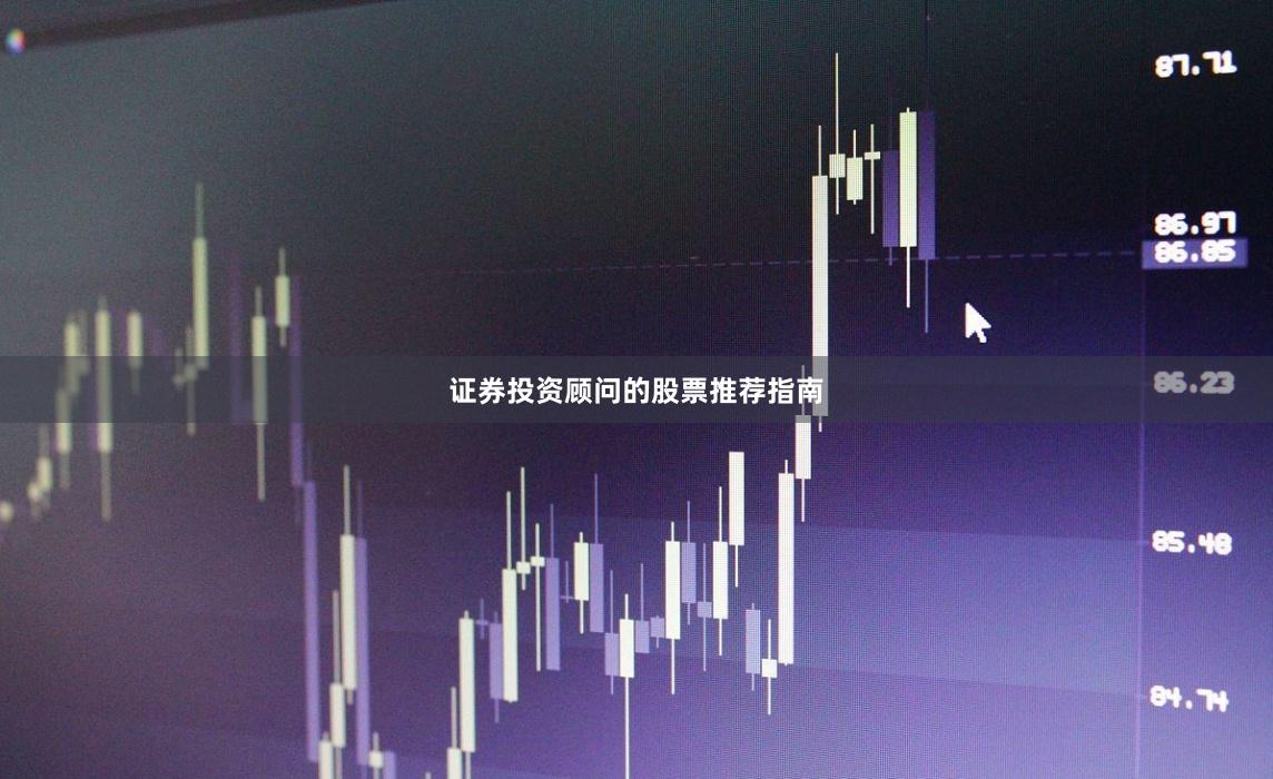 证券投资顾问的股票推荐指南