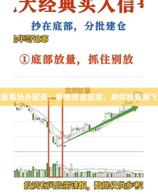股票场外配资：解锁资金困境，助你投资腾飞