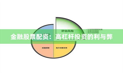 金融股票配资：高杠杆投资的利与弊