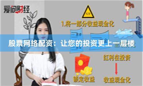 股票网络配资：让您的投资更上一层楼