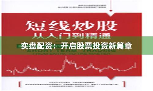 实盘配资:开启股票投资新篇章