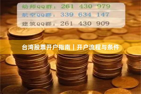 台湾股票开户指南｜开户流程与条件