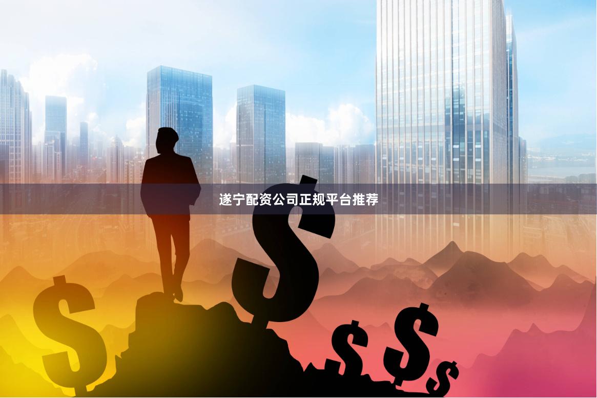 遂宁配资公司正规平台推荐