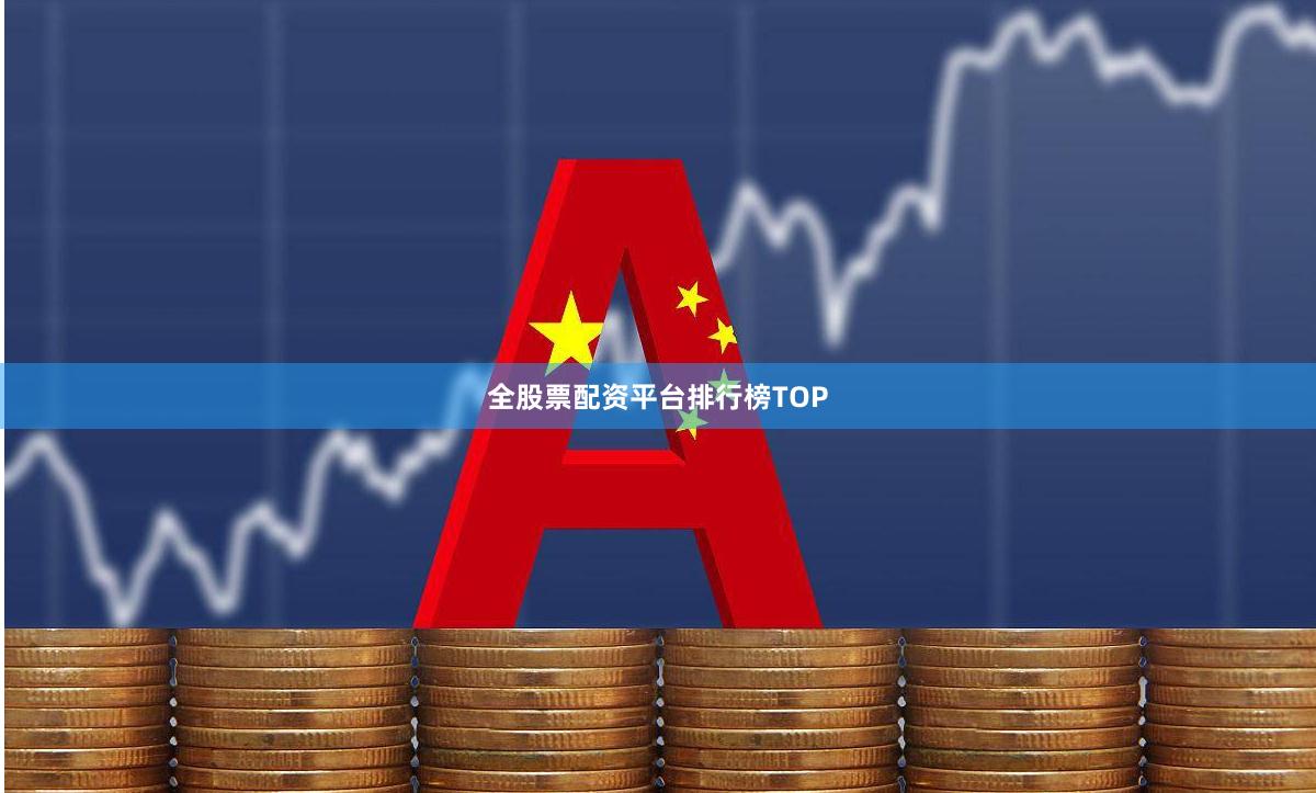 全股票配资平台排行榜TOP