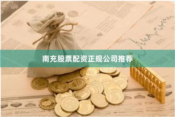 南充股票配资正规公司推荐