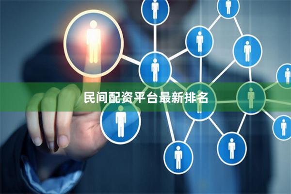 民间配资平台最新排名