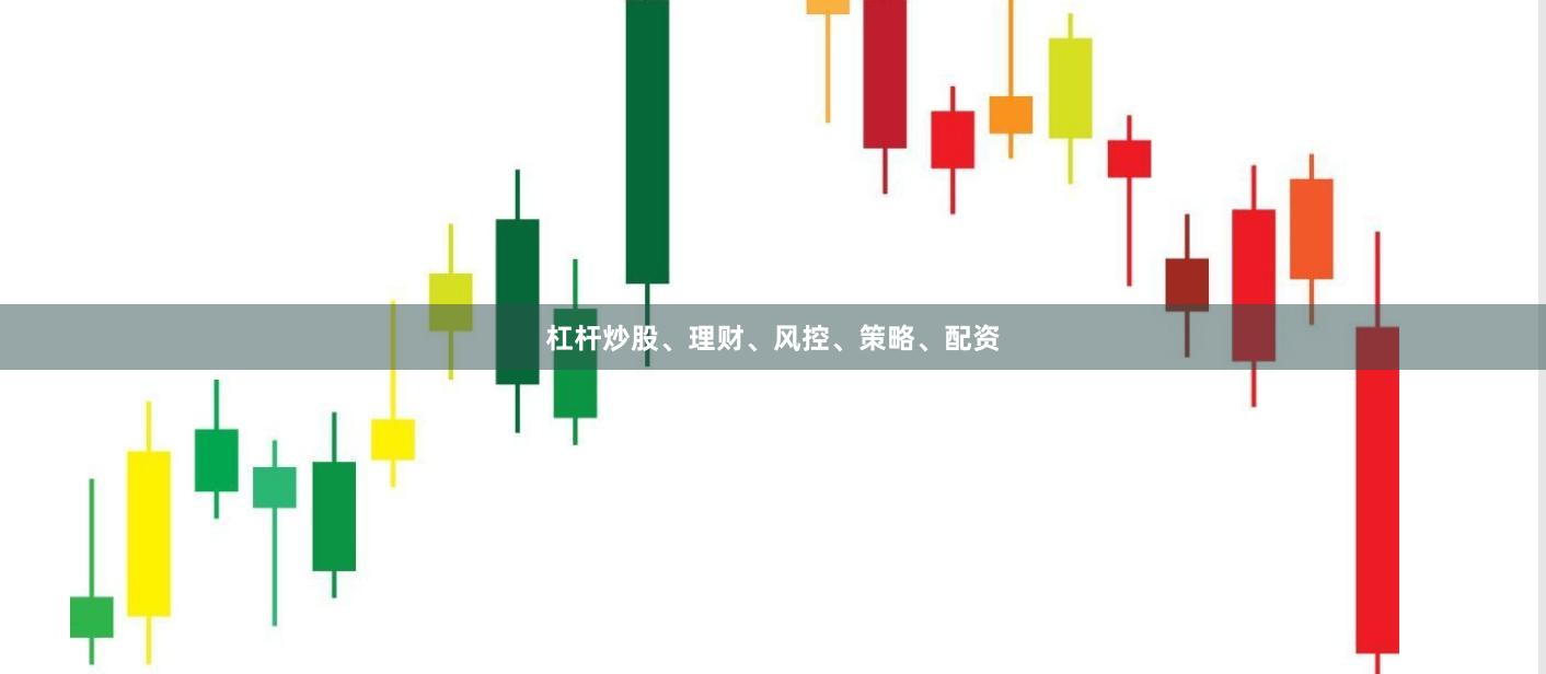杠杆炒股、理财、风控、策略、配资