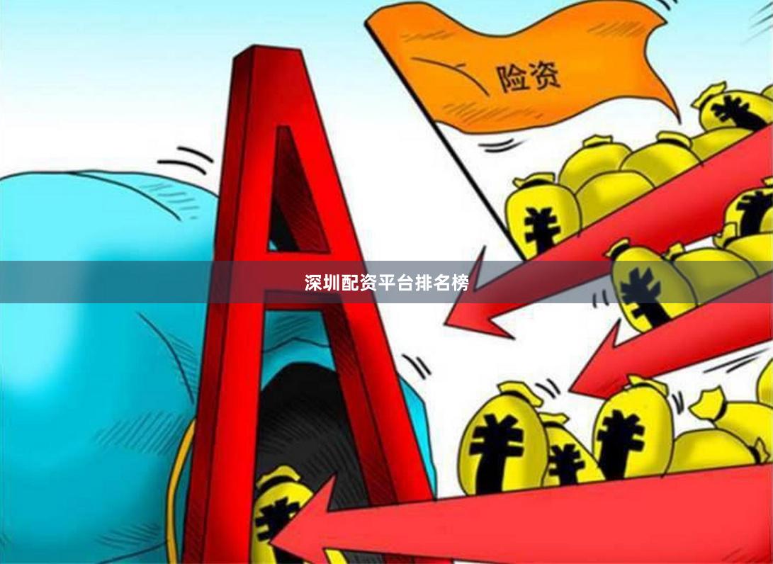 深圳配资平台排名榜