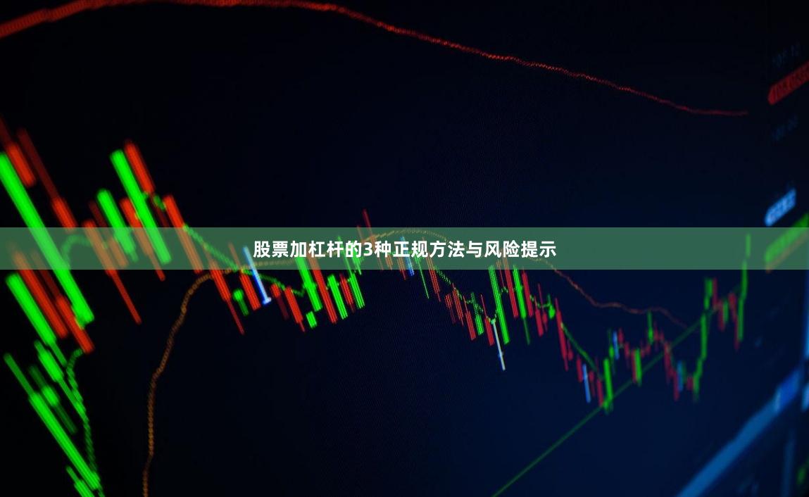 股票加杠杆的3种正规方法与风险提示