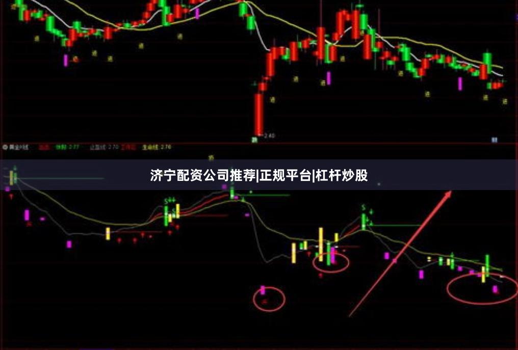 济宁配资公司推荐|正规平台|杠杆炒股